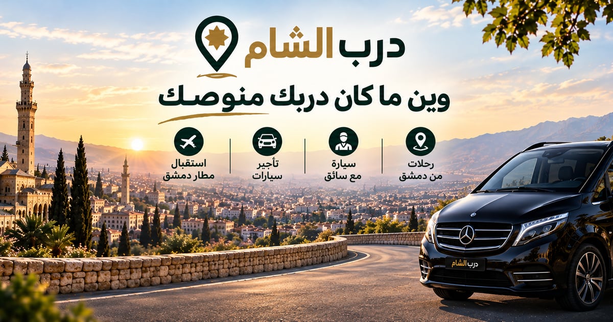 درب الشام — خدماتنا: استقبال مطار · سيارة مع سائق · تأجير سيارات · رحلات