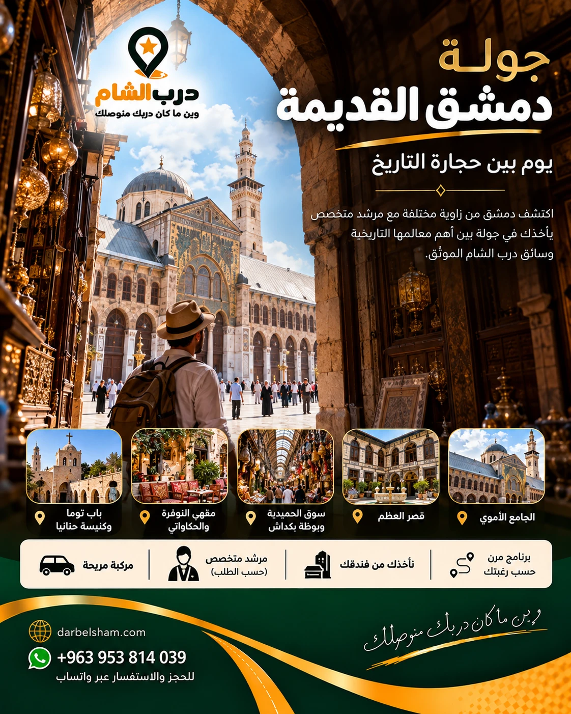 جولة دمشق القديمة · Damascus Old City Tour